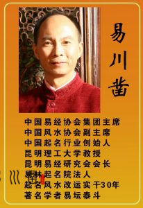 昆明易川凿取名多少钱，云南方言大师讲解易经插图1