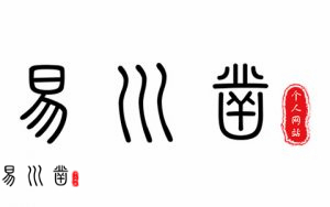 易川凿取名公司地址，云南易经取名大师插图