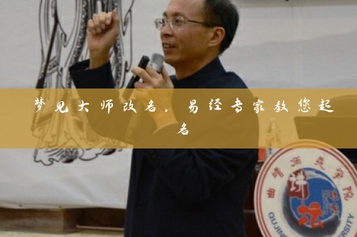梦见大师改名，易经专家教您起名插图