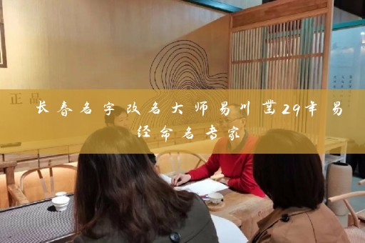 长春名字改名大师易川凿29年易经命名专家插图