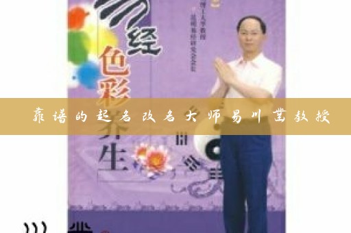 靠谱的起名改名大师易川凿教授插图