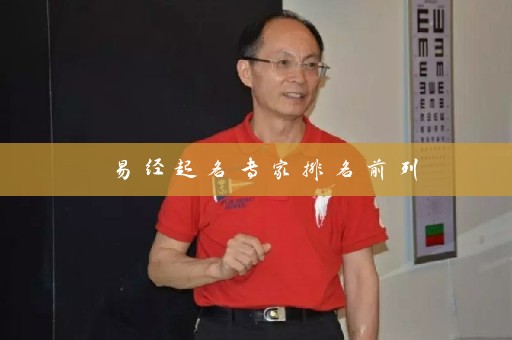 易经起名专家排名前列插图