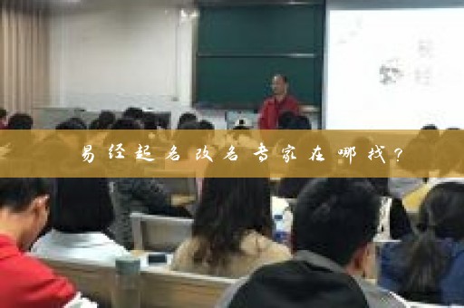 易经起名改名专家在哪找？插图