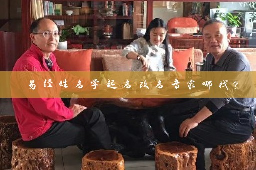 易经姓名学起名改名专家哪找？插图