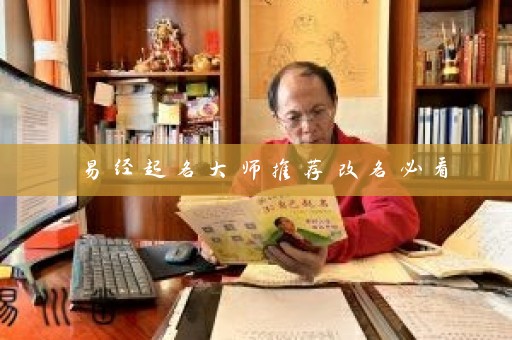 易经起名大师推荐改名必看插图