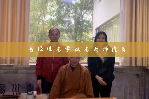易经姓名学改名大师推荐插图
