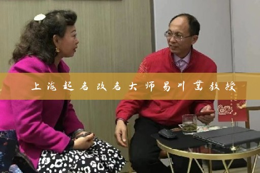 上海起名改名大师易川凿教授插图