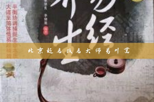 北京起名改名大师易川凿插图