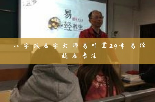八字改名字大师易川凿29年易经起名专注插图
