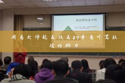 周易大师起名改名29年易川凿教授的助力插图