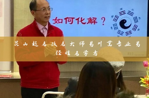 昆山起名改名大师易川凿专业易经姓名学者插图