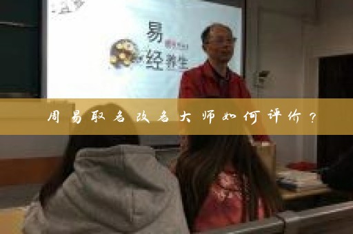 周易取名改名大师如何评价？插图