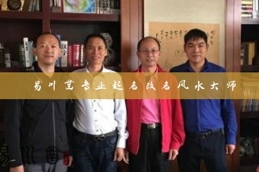 易川凿专业起名改名风水大师插图
