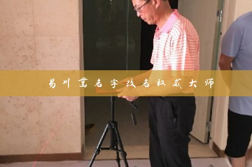 易川凿名字改名权威大师插图