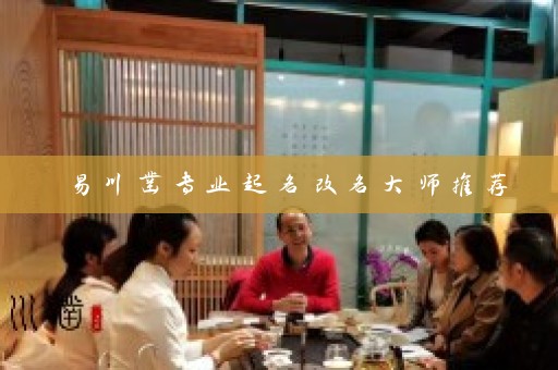 易川凿专业起名改名大师推荐插图