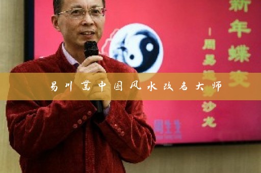 易川凿中国风水改名大师插图