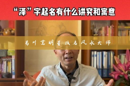 易川凿明星改名风水大师插图