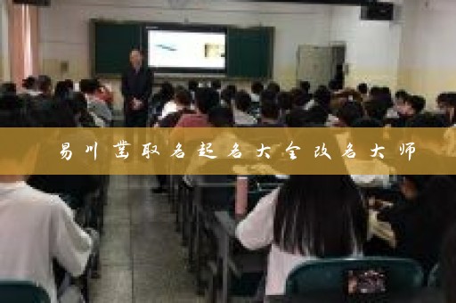易川凿取名起名大全改名大师插图