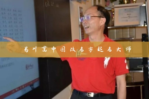 易川凿中国改名字起名大师插图