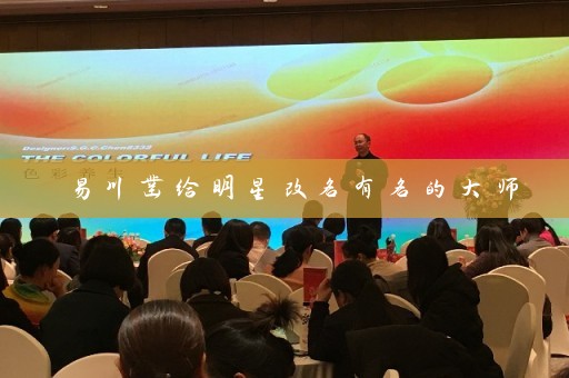易川凿给明星改名有名的大师插图