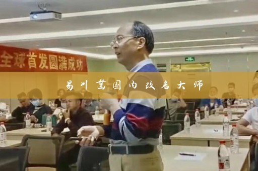 易川凿国内改名大师插图
