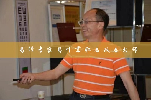 易经专家易川凿取名改名大师插图