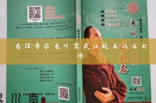 易经专家易川凿武汉起名改名大师插图