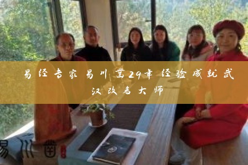 易经专家易川凿29年经验成就武汉改名大师插图