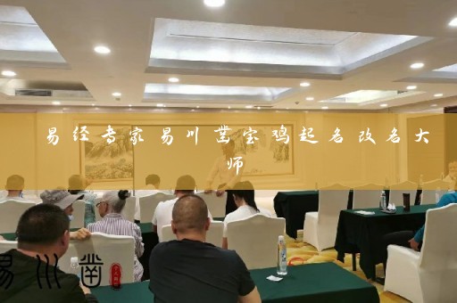 易经专家易川凿宝鸡起名改名大师插图