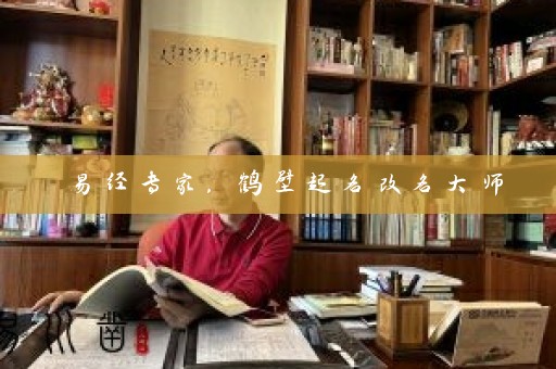 易经专家，鹤壁起名改名大师插图