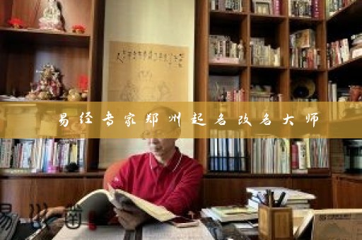易经专家郑州起名改名大师插图
