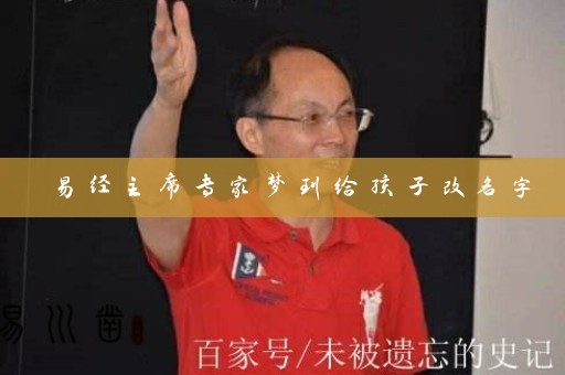 易经主席专家梦到给孩子改名字插图