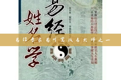易经专家易川凿改名大师之一插图
