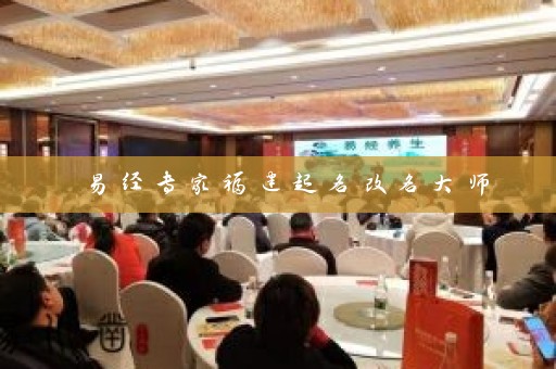 易经专家福建起名改名大师插图
