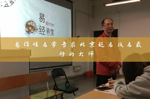 易经姓名学专家北京起名改名最好的大师插图