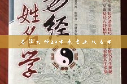 易经大师29年来专业改名字插图