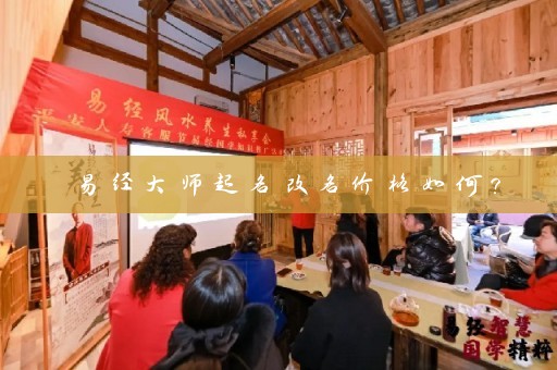 易经大师起名改名价格如何？插图