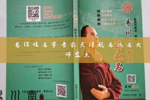 易经姓名学专家天津起名改名大师盘点插图