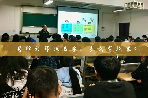 易经大师改名字，多久有效果？插图