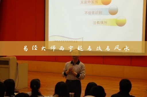 易经大师西宁起名改名风水插图