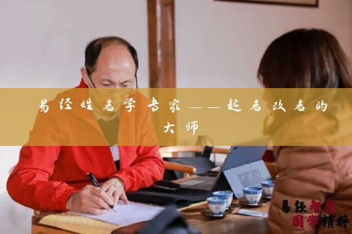 易经姓名学专家——起名改名的大师插图