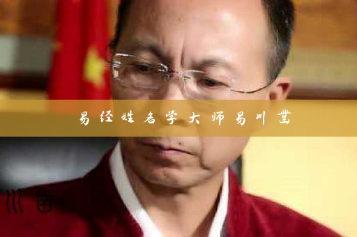 易经姓名学大师易川凿插图
