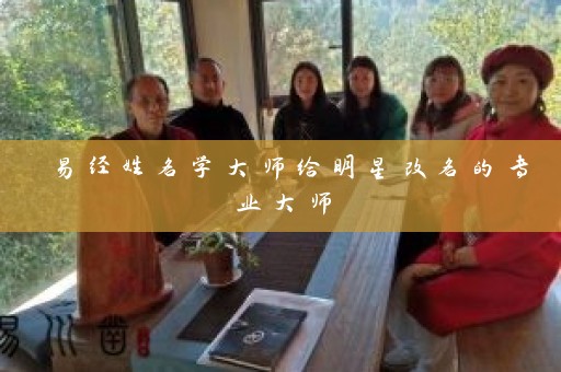 易经姓名学大师给明星改名的专业大师插图