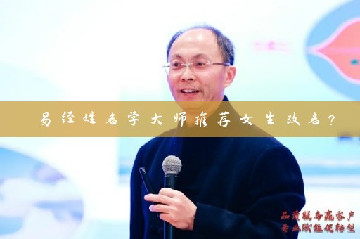 易经姓名学大师推荐女生改名？插图