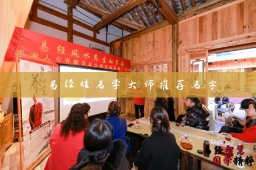 易经姓名学大师推荐名字插图