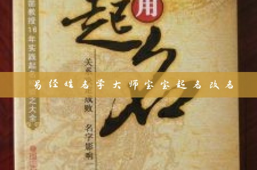 易经姓名学大师宝宝起名改名插图