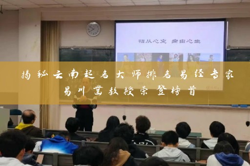 揭秘云南起名大师排名易经专家易川凿教授荣登榜首插图