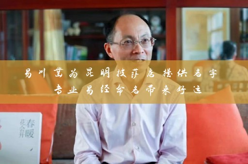 易川凿为昆明披萨店提供名字 专业易经命名带来好运插图
