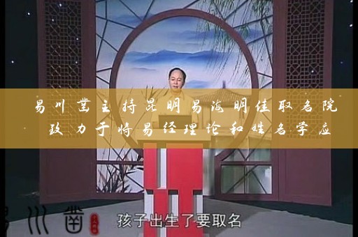 易川凿主持昆明易海明佳取名院 致力于将易经理论和姓名学应用于现代取名领域插图 易川凿主持昆明易海明佳取名院 致力于将易经理论和姓名学应用于现代取名领域插图