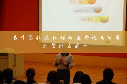 易川凿教授担任的云南起名公司荣登排名前十插图